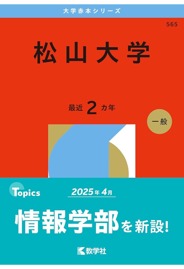松山大学 (2025年版大学赤本シリーズ) | 教学社編集部 |本 | 通販 | Amazon